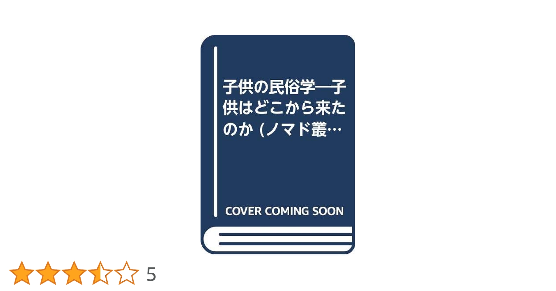 子供の民俗学: 子供はどこから来たのか (ノマド叢書) | 飯島 吉晴 |本 子供の民俗学: 子供はどこから来たのか (ノマド叢書) | 飯島 吉晴 |本